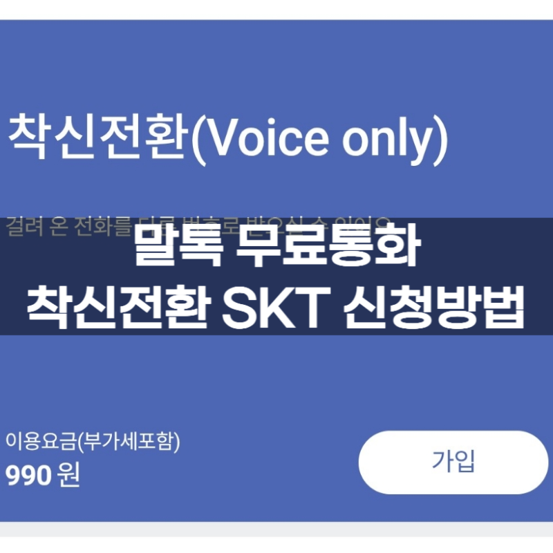 말톡 무료통화 착신전환 SKT신청하는 방법