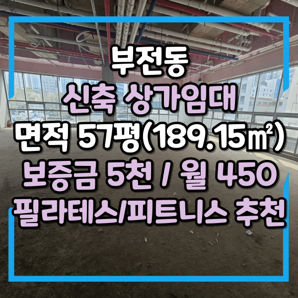  부전동 삼정타워 인근, 층고높은 상가임대, 신축 무권리, 즉시입주가능한 주차장까지 갖춘 상가 임대, 다용도 대형상가