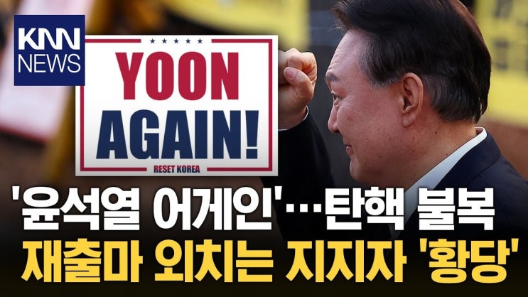 윤석열 <b>신당</b> 창당, 정치적 재도약의 신호탄인가?