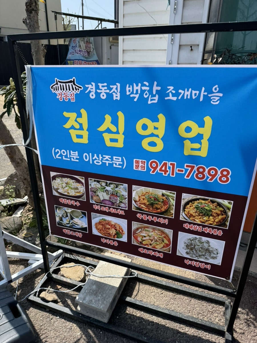 경동집백합조개마을 사진 6