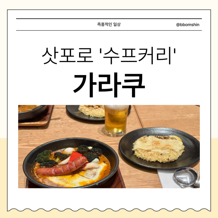  수프카레 가라쿠 시타테점 스프카레 KARAKU 분점