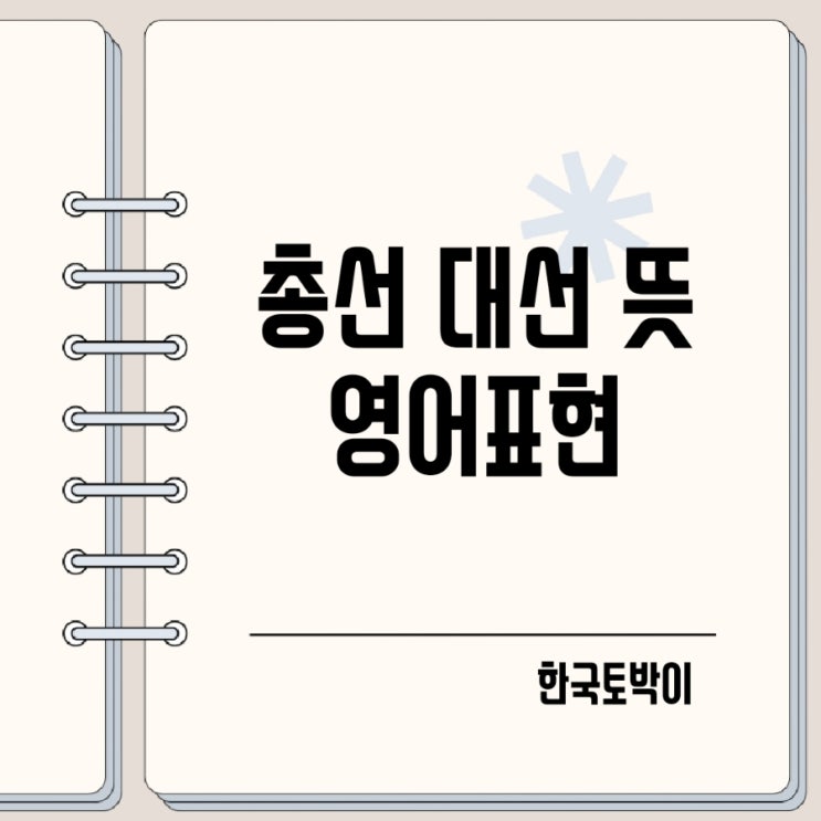  지선 총선 대선 뜻 대통령 선거 영어로