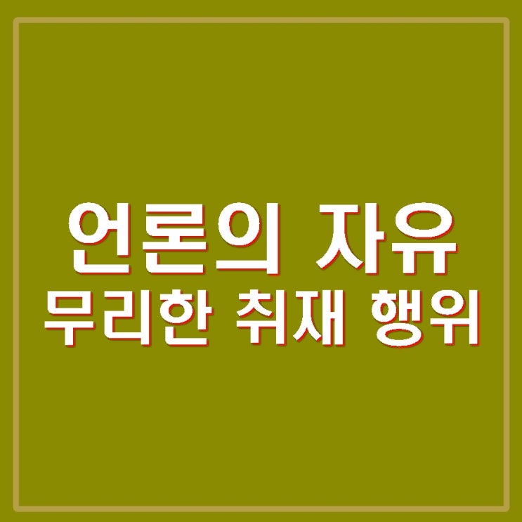 뉴스타파 <b>권성동 기자 폭행</b> 형사고소 국힘 무리한 취재행위 주장