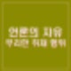 뉴스타파 권성동 기자 폭행 형사고소 국힘 무리한 취재행위 주장
