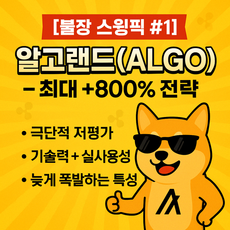   [불장 스윙픽 #1] 알고랜드(ALGO) - 최대 +800% 전략