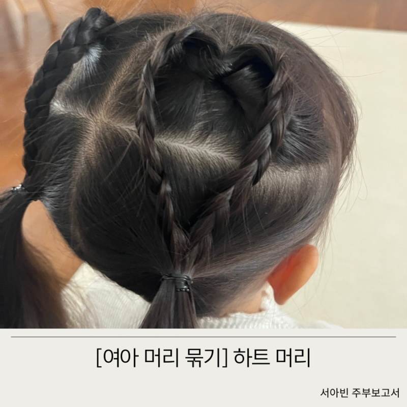 딸 여아 머리 묶기 하트머리 예쁘게 묶는 법