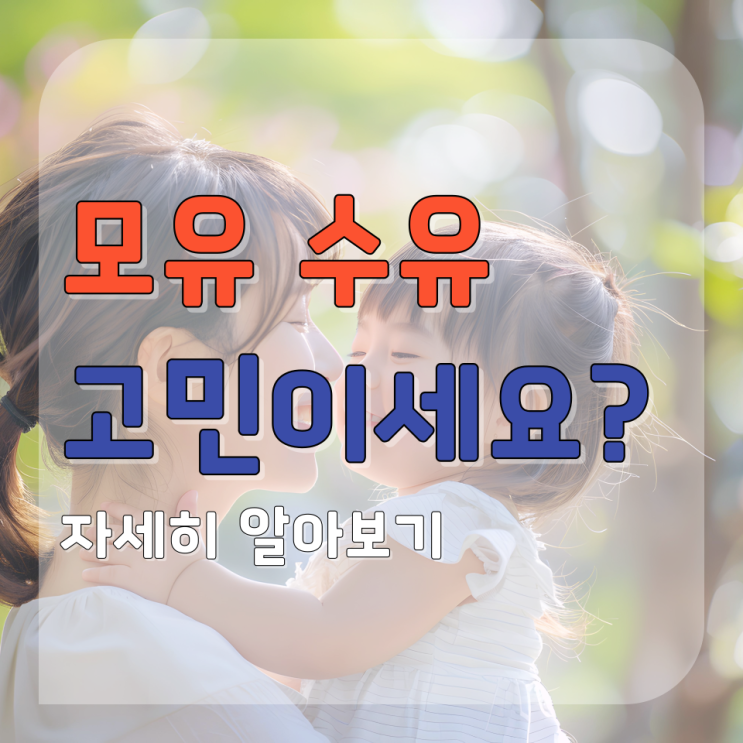  함몰 유두 모유 수유 고민 해결 방법