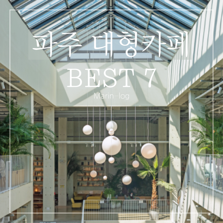  [파주카페] 파주 내돈내산 대형카페 Best7 리스트