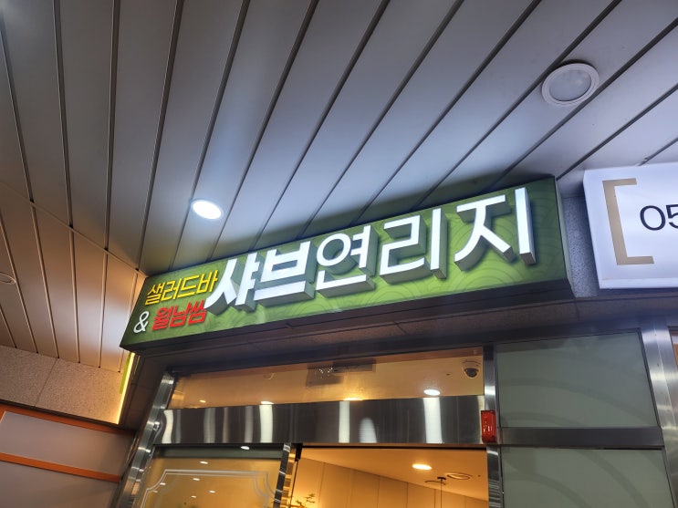부산 동래 온천장 샤브샤브 샤브연리지 온천점