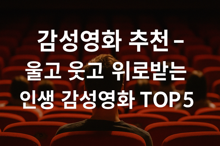  감성영화 추천, 울고 웃고  위로받는 인생 감성영화 TOP5