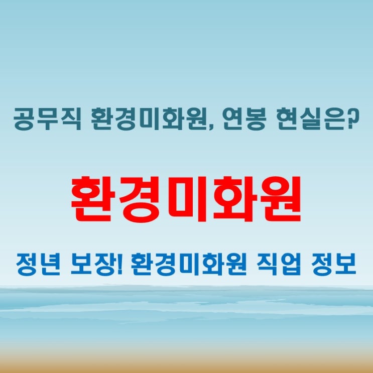  환경미화원 공무직 월급 현실, 연봉은 어느 정도일까?