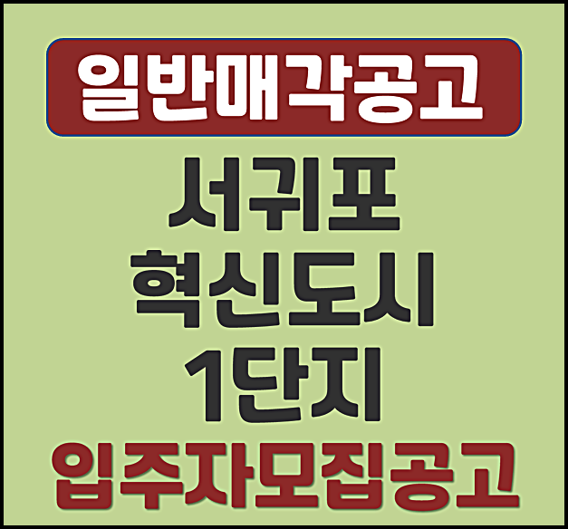  서귀포 혁신도시 1단지 분양가 일반매각 공고
