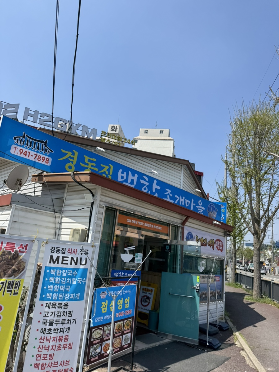 경동집백합조개마을 사진 4
