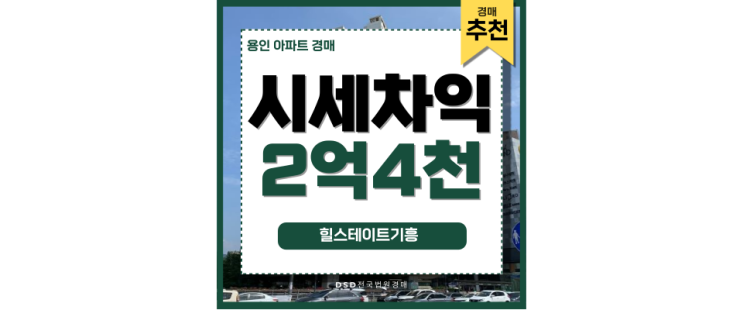 용인아파트경매 힐스테이트기흥 왜 인기일까 (GTX 예정 직결) 용인아파트경매 힐스테이트기흥 왜 인기일까 (GTX 예정 직결)