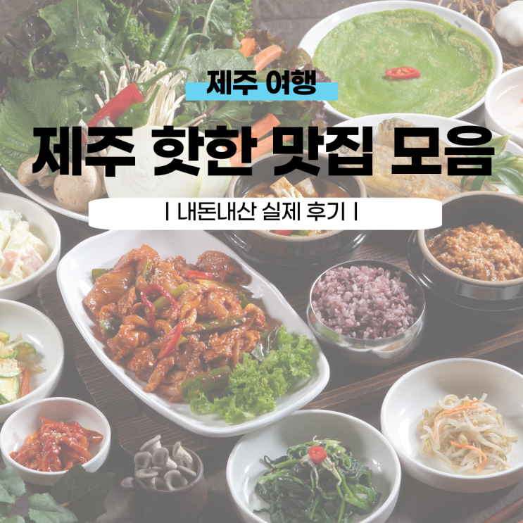  제주도 서쪽 맛집 5곳 후기(숙성도,미영이네 등)
