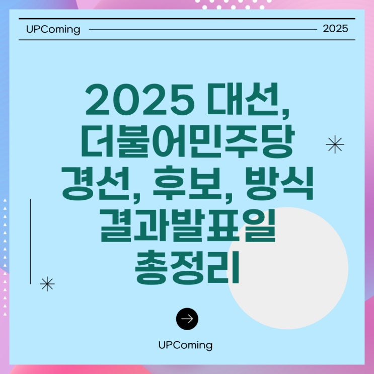 2025 대선, 더불어<b>민주당 경선</b>, <b>후보</b>, 방식, 결과발표일 총정리