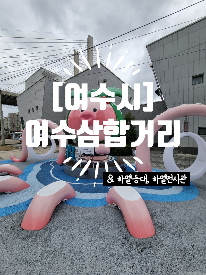 하멜등대