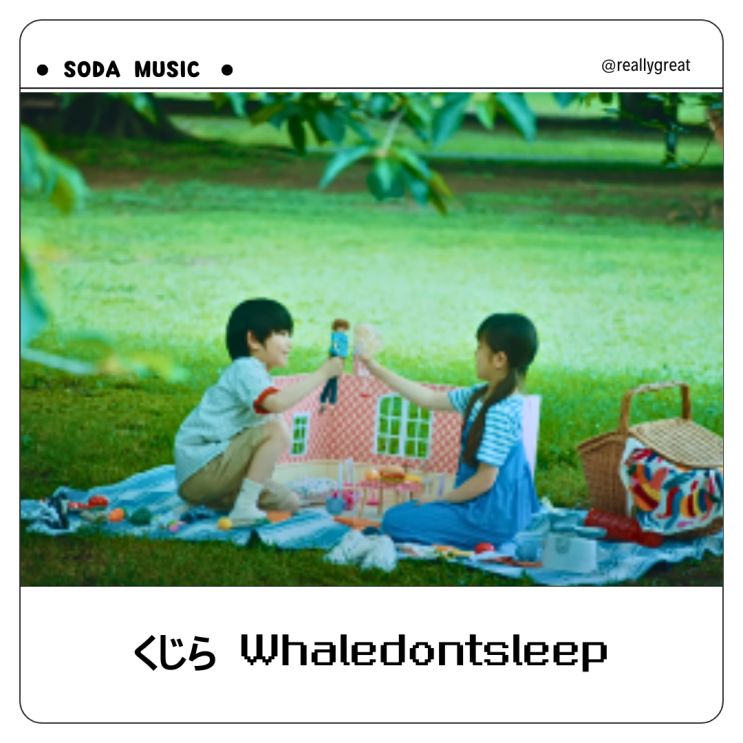  쿠지라 くじら Whaledontsleep あれが恋だったのかな ft. 니시나