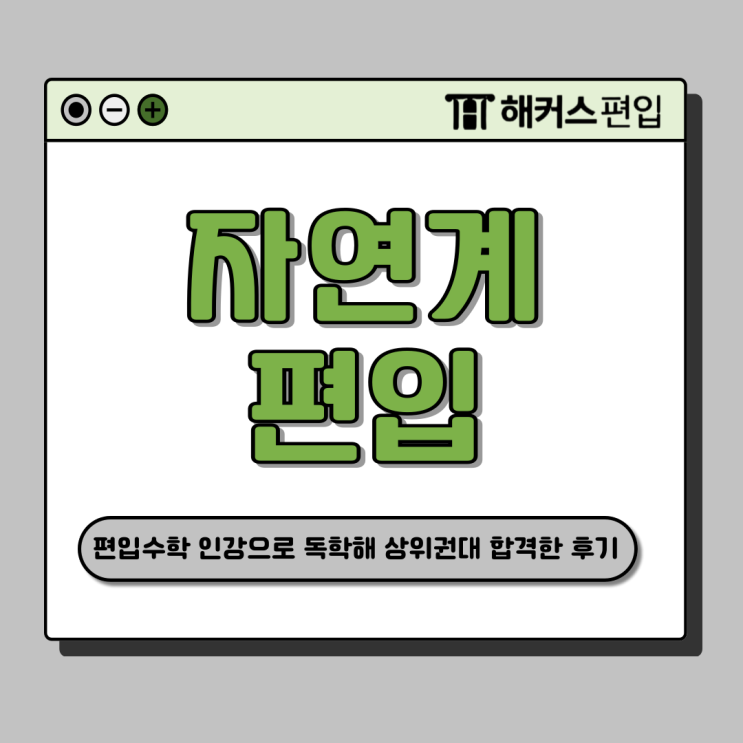 [자연계 편입] 편입수학 인강으로 독학 성공, 상위권 대학 합격한 후기 (ft. 난이도)