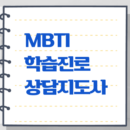  , 단기간에 mbti 학습진로상담지도사 취득한 방법 확인하고 가세요