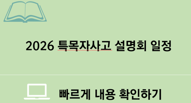  2026학년도 특목자사고 설명회 일정 정리
