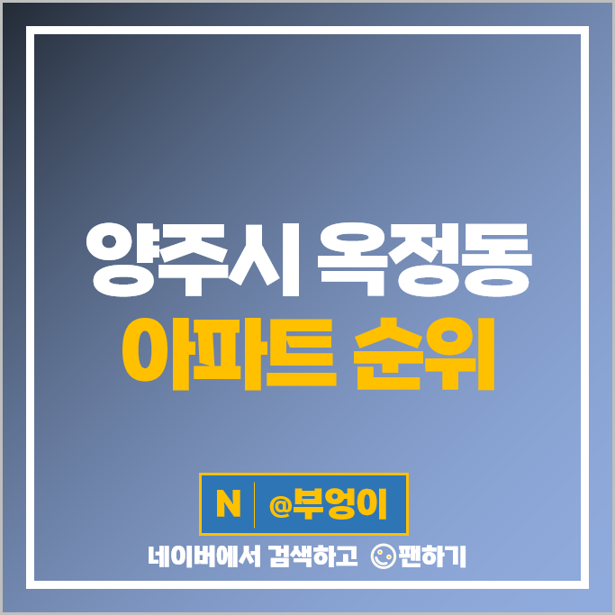 양주시 옥정동 아파트 매매 순위 양주옥정신도시 디에트르프레스티지 시세 양주시 옥정동 아파트 매매 순위 양주옥정신도시 디에트르프레스티지 시세