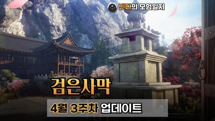  검은사막  |  2025년 4월 3주차 업데이트