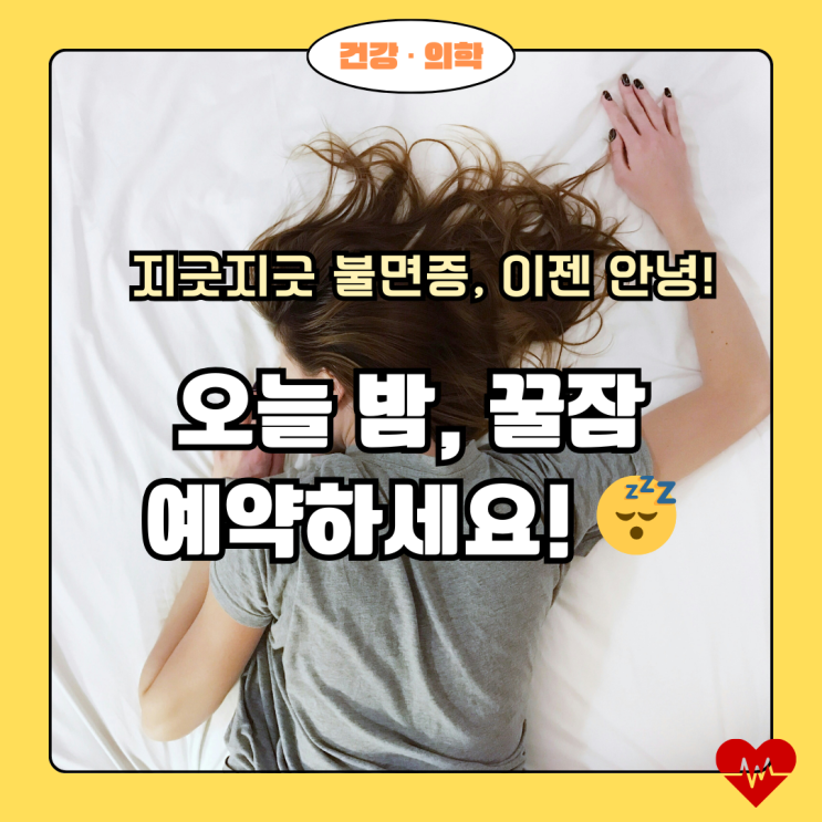  불면증 극복 프로젝트! 개운한 아침을 맞이하게 해 줄 숙면 꿀팁 5가지