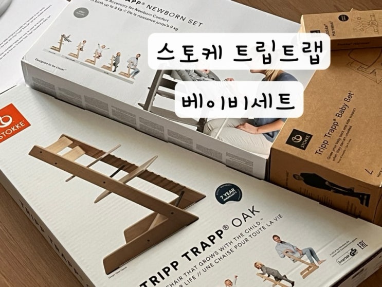  [스토케 STOKKE] 내돈내산 트립트랩 TRIPP TRAPP 뉴본세트 베이비세트 리뷰 조립방법 구매링크 구매시기
