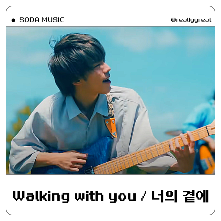  Walking with you 가사 Novelbright 노벨브라이트