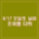 4월 17일 날씨 일기예보 낮 최고 27도 초여름 더위 일교차 최대 20도