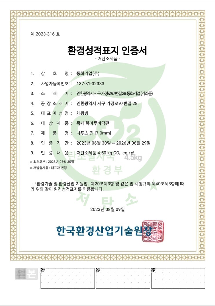  저탄소 인증 마루 나투스 진