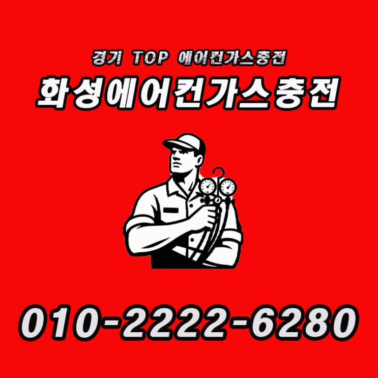  화성 에어컨 가스 충전 서비스, 당일 방문으로 냉매 부족 해결