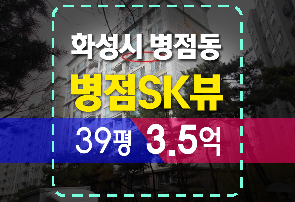  화성 병점동 병점역sk뷰 39평 3.5억 경매 정보