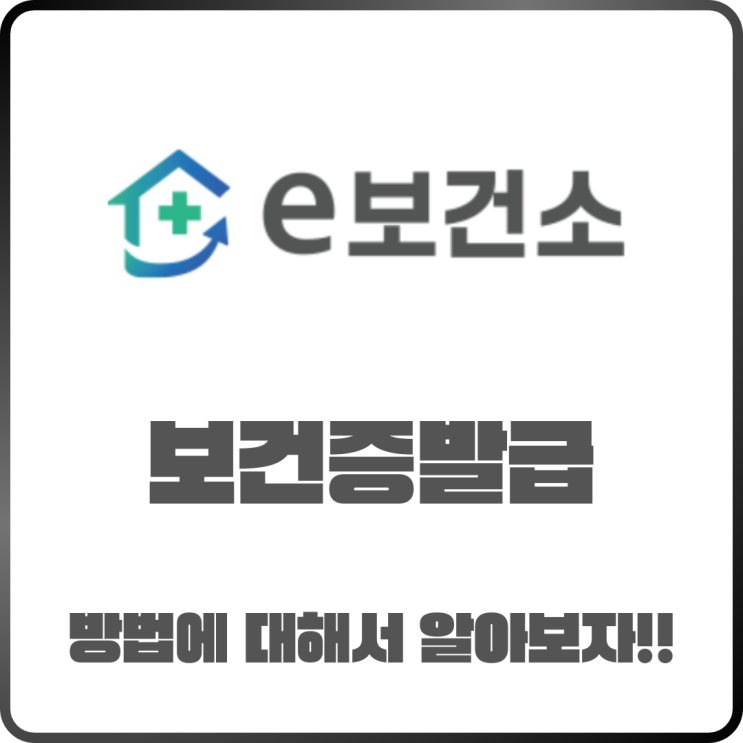  보건소보건증발급 예약 방법과 발급 장소 정리