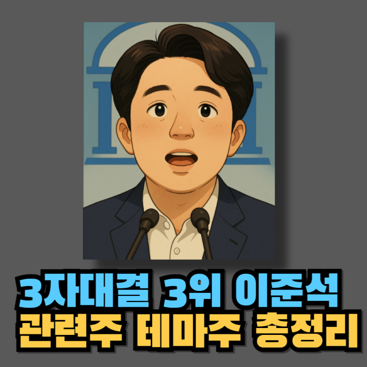 <b>3자대결</b> <b>이준석</b> 관련주 테마주 총정리 (삼보산업 넥스트아이... 