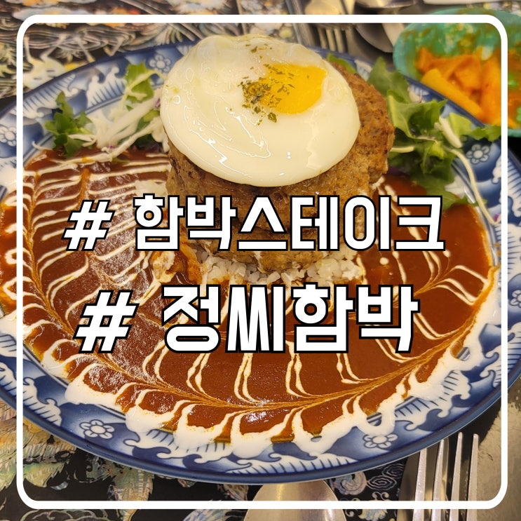  시흥 수제함박스테이크 맛집 두툼한 고기 정씨함박
