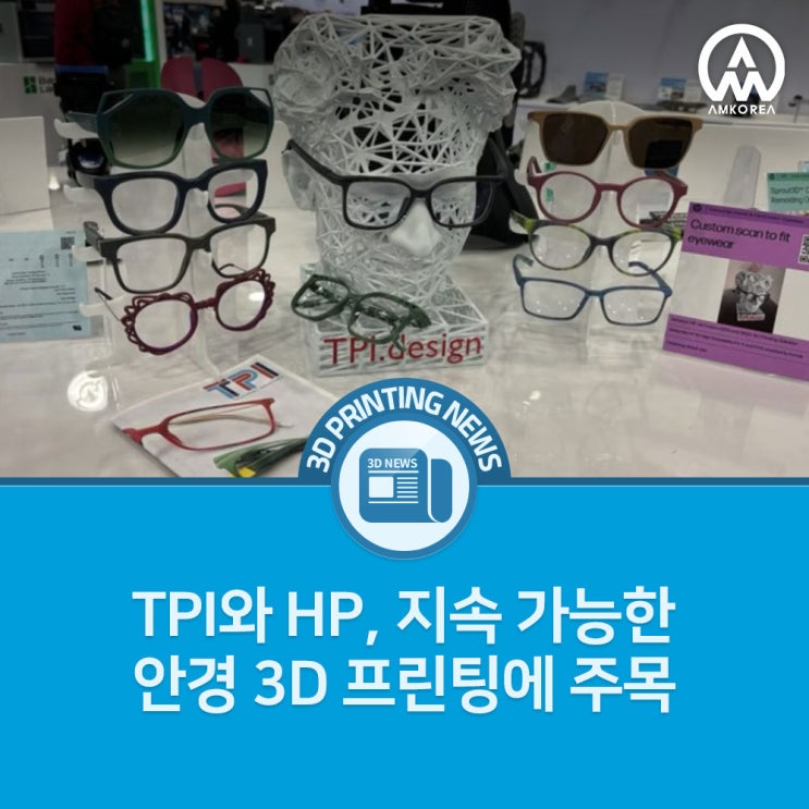  [3D 프린팅 뉴스] TPI와 HP, 지속 가능한 안경 3D 프린팅에 주목