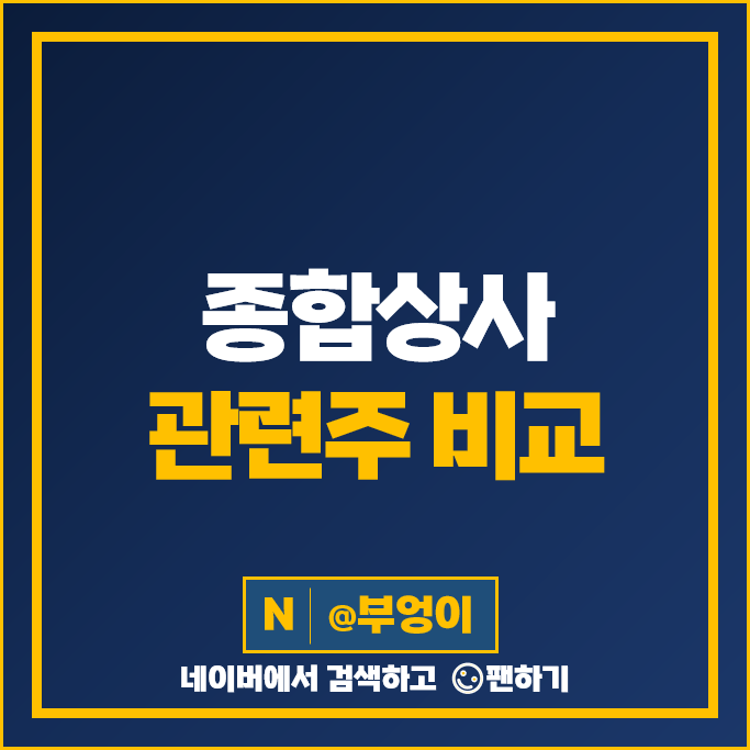 종합상사 관련주 SK네트웍스 삼성물산 주식 STX 주식 효성티앤씨 배당금 종합상사 관련주 SK네트웍스 삼성물산 주식 STX 주식 효성티앤씨 배당금