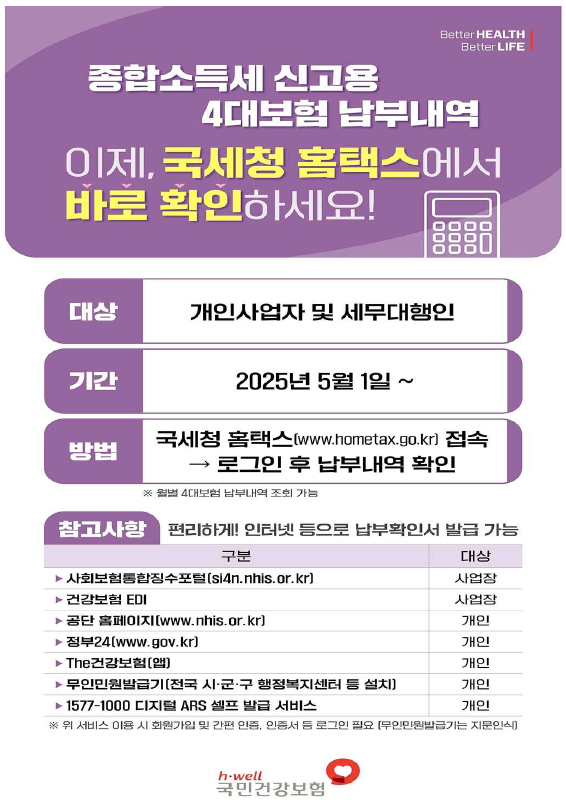 종합소득세 신고용 4대보험 <b>납부내역</b>, 이제 <b>국세청 홈택스</b>에서... 