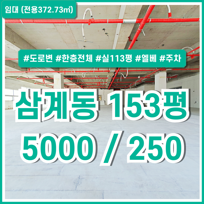 [임대] 김해시 삼계동100평대상가 도로변 접근성 좋은 위치에 실평수 넓은 삼계동상가 엘리베이터 주차가능 한층전체 전망좋은곳!