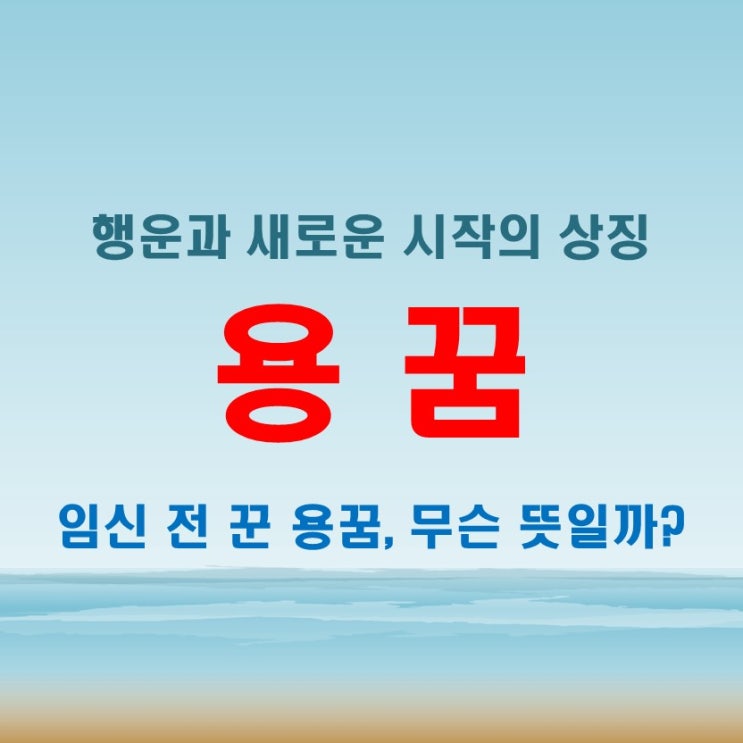  용이 나오는 꿈이 유독 또렷했다면 태몽일지도 몰라요