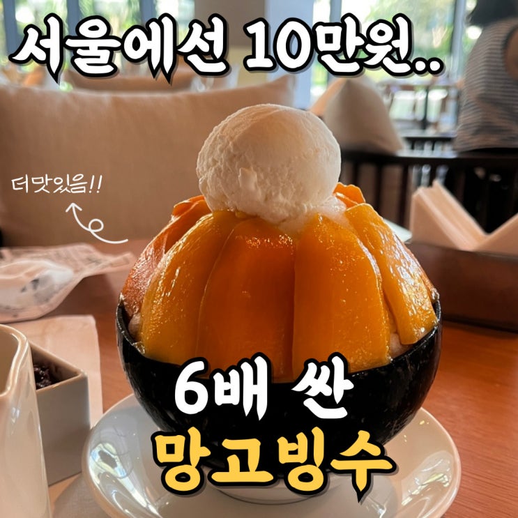  베트남 다낭 신라모노그램 망고빙수 후기 (+가격, 서울 신라호텔 비교)