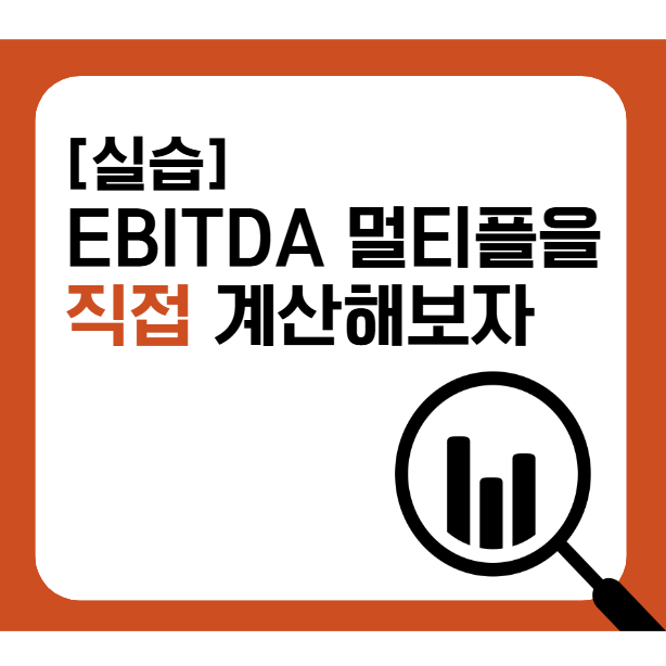  EBITDA Multiple 계산방법 (엑셀파일 있음)