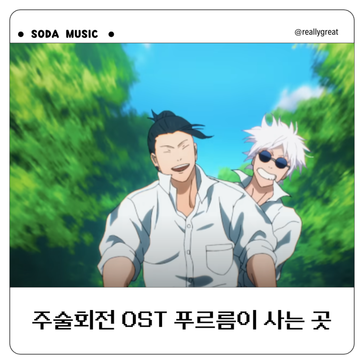  Where Our Blue Is 푸르름이 사는 곳 주술회전OST 가사 노래방