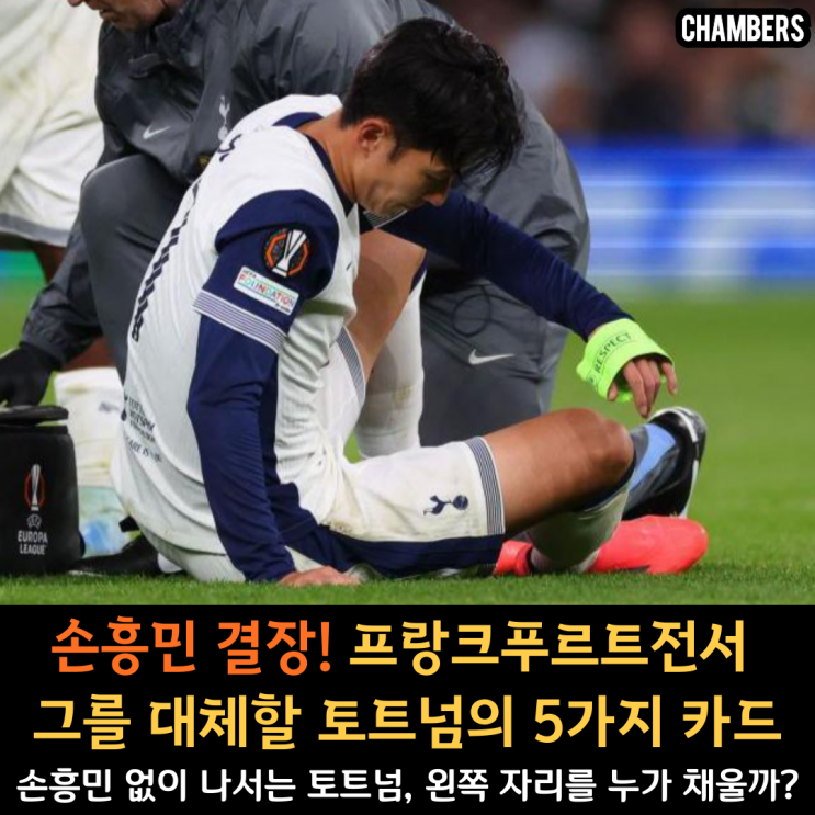 <b>유로파리그</b>, <b>손흥민 결장</b> 속 <b>토트넘</b>의 플랜B는?