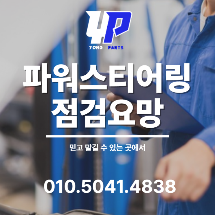 파워스티어링 점검요망 믿고 맡길 수 있는 곳에서