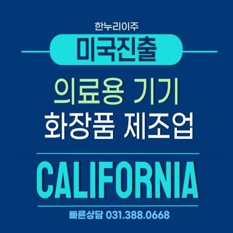  의료용 기기 화장품 제조업 미국캘리포니아 법인설립