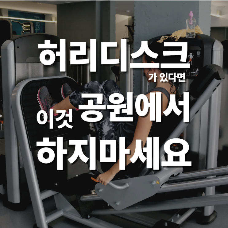  분당 허리디스크 통증이 있다면 이 운동은 하지 마세요