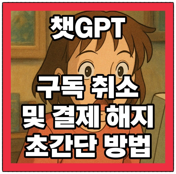  챗GPT 구독 취소 및 결제 해지 부가세 절약 방법